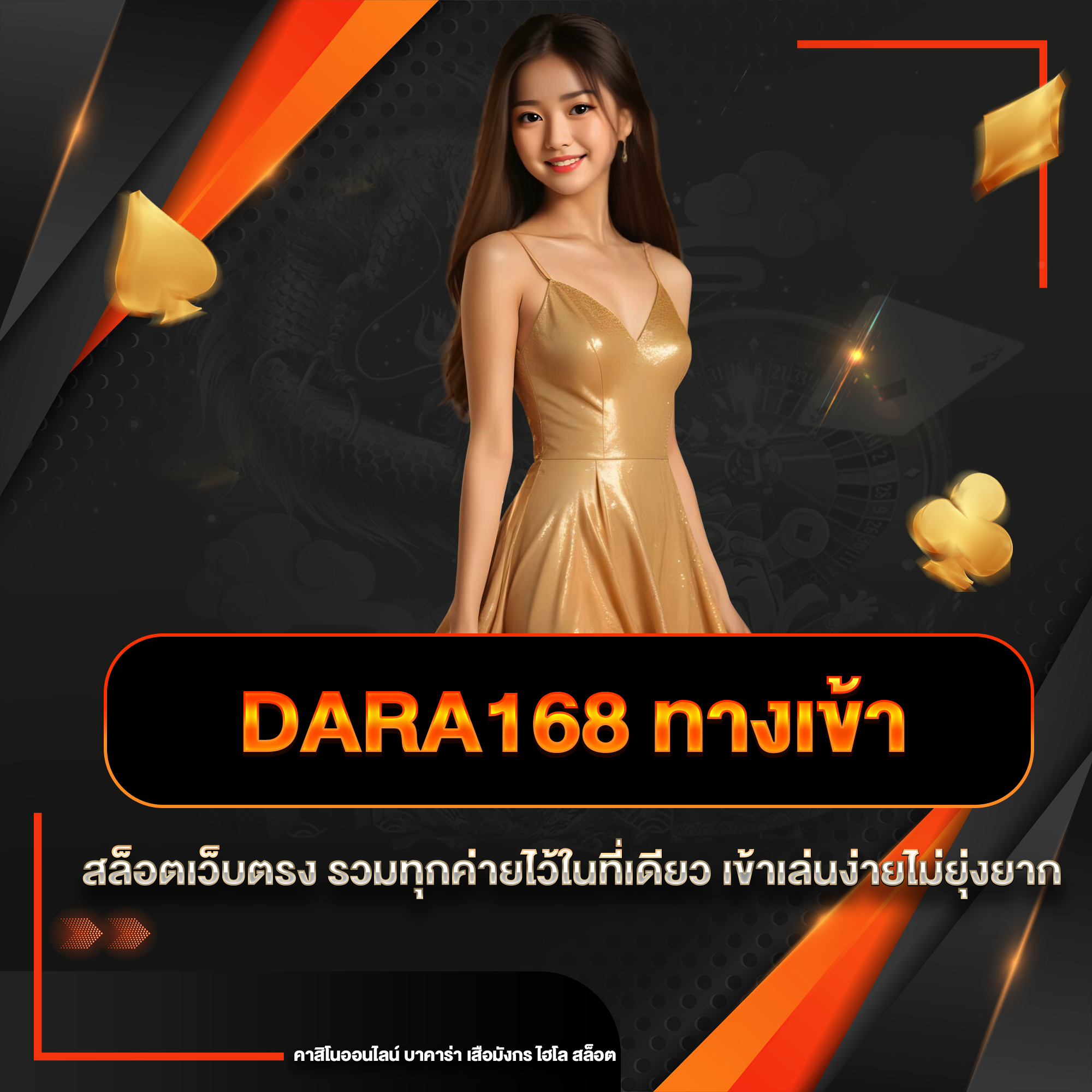dara168 ทางเข้า
