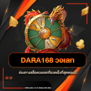 dara168 วอเลท