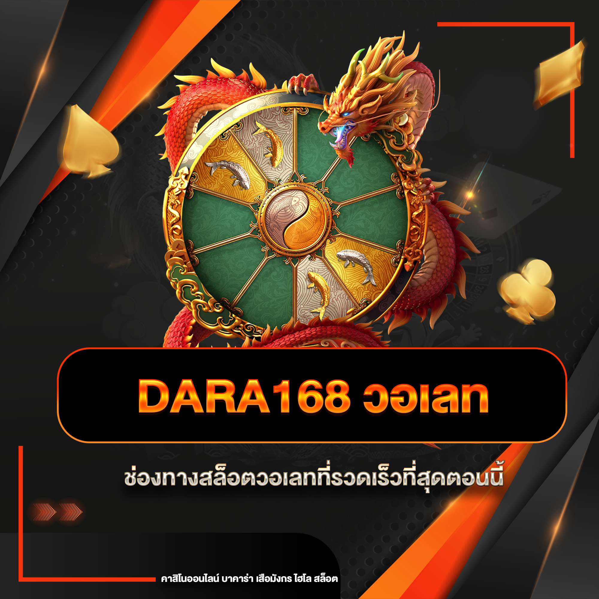 dara168 วอเลท