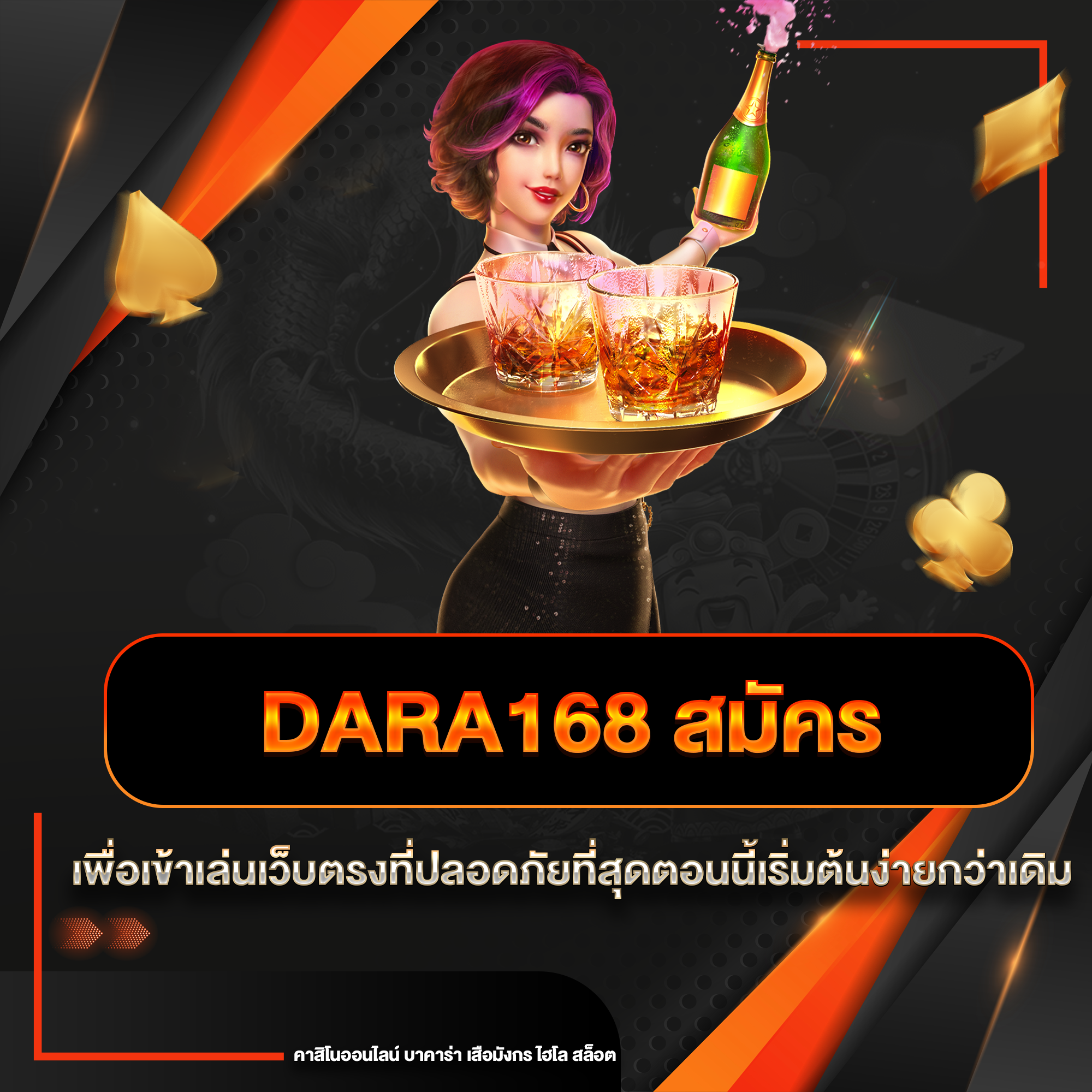 dara168 สมัคร