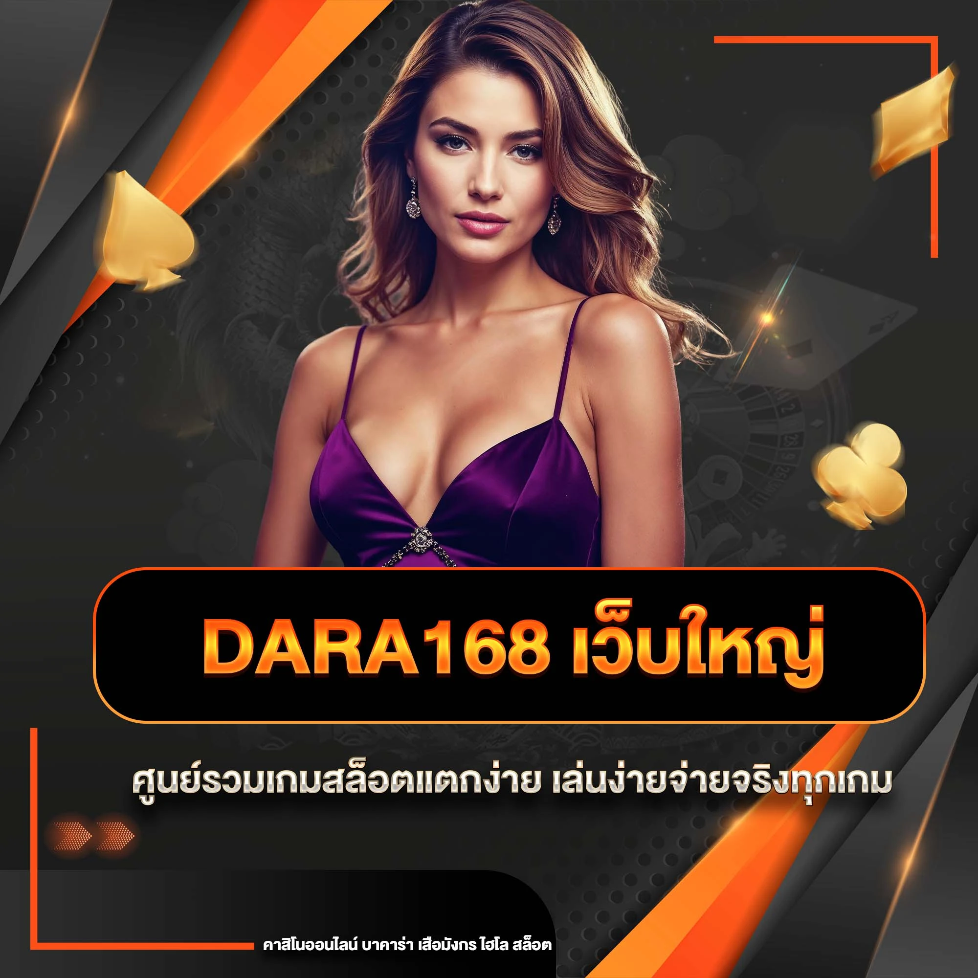 dara168 เว็บใหญ่