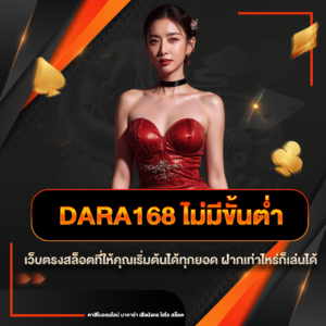 dara168 ไม่มีขั้นต่ำ