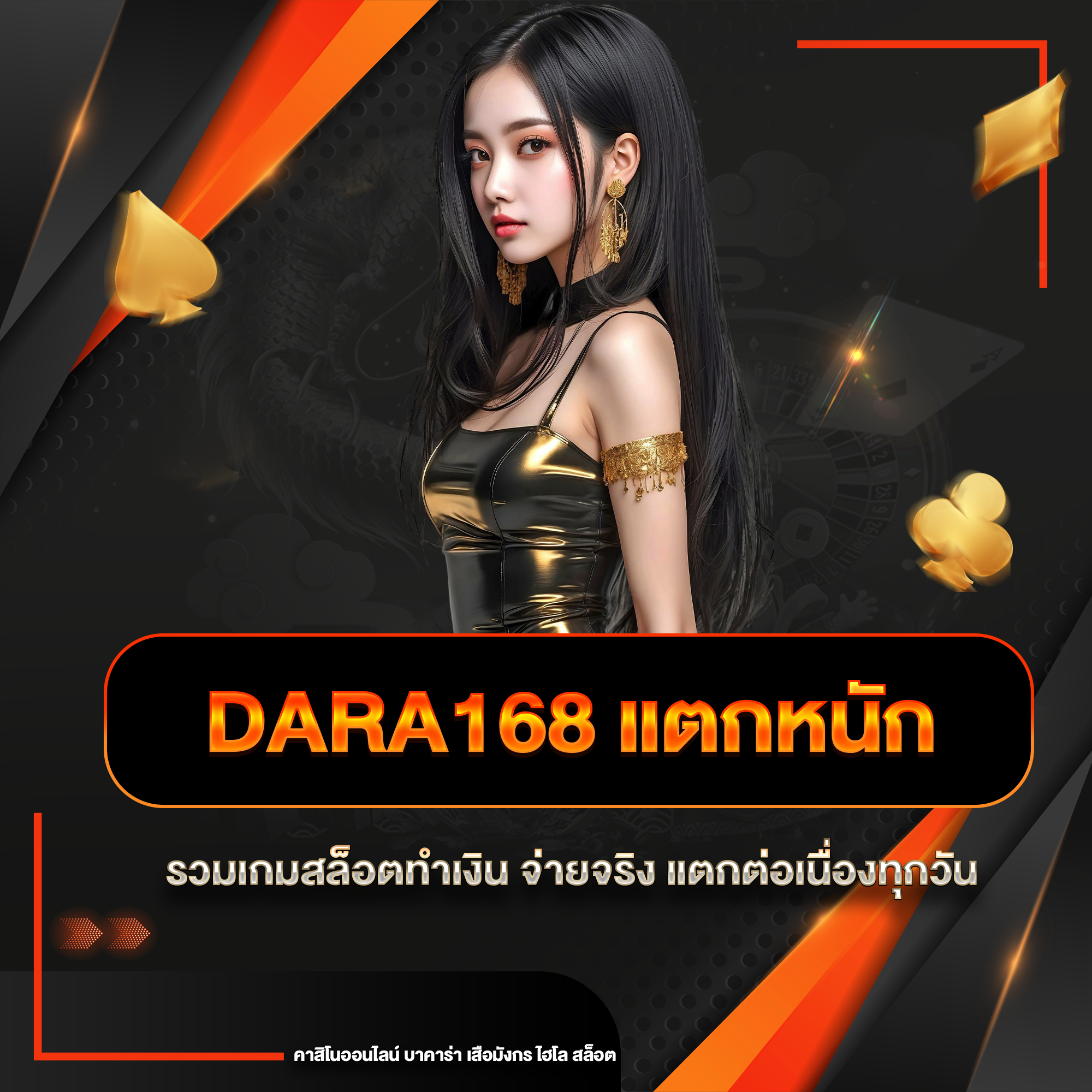dara168 แตกหนัก