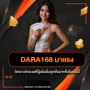 dara168 มาแรง